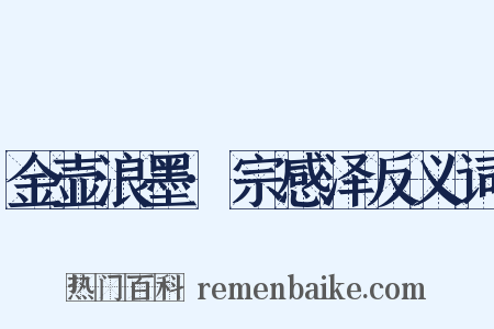金壶浪墨·宗感泽反义词是什么意思的图片